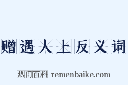 赠遇人上反义词是什么意思的图片